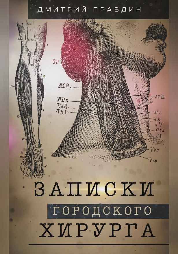 Записки городского хирурга. Обложка