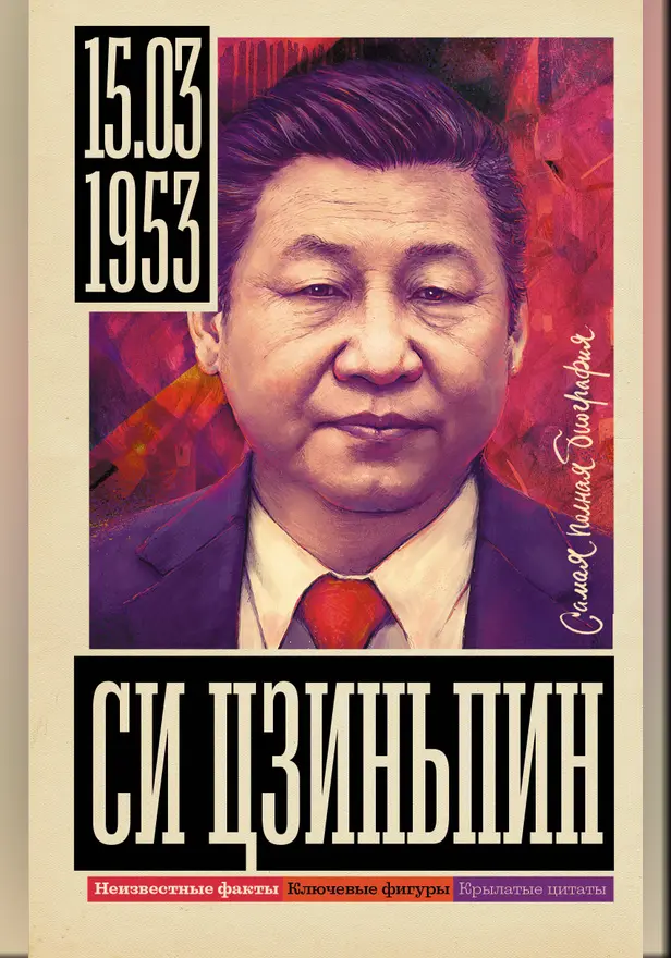 Си Цзиньпин. Обложка