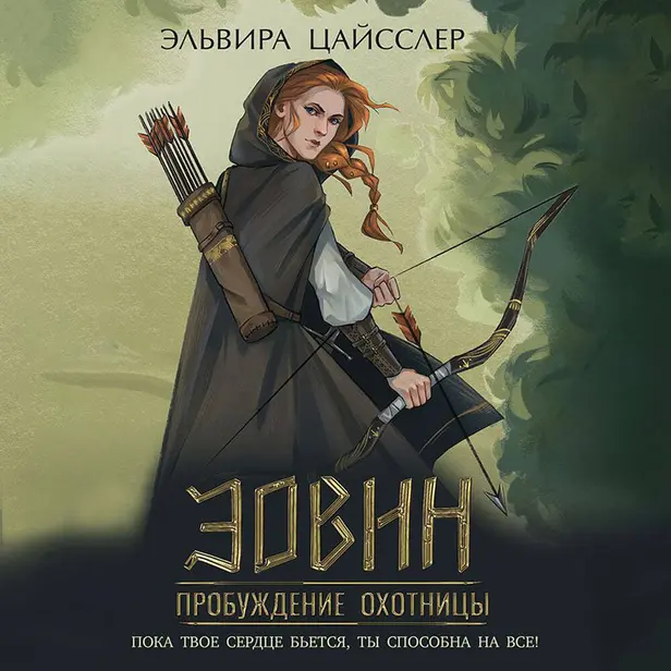 Эовин. Пробуждение охотницы. Обложка
