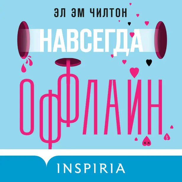 Навсегда оффлайн. Обложка