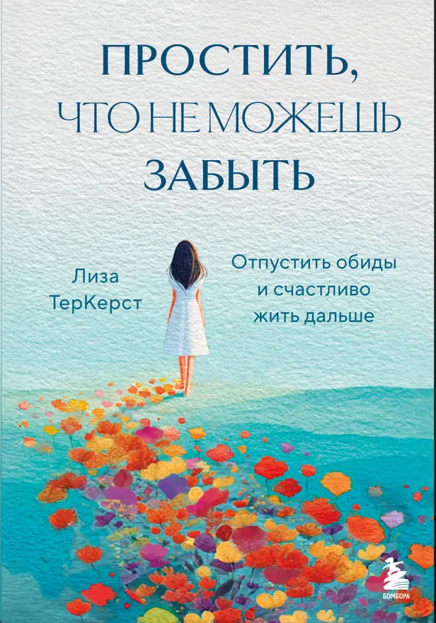 Простить, что не можешь забыть. Отпустить обиды и счастливо жить дальше. Обложка