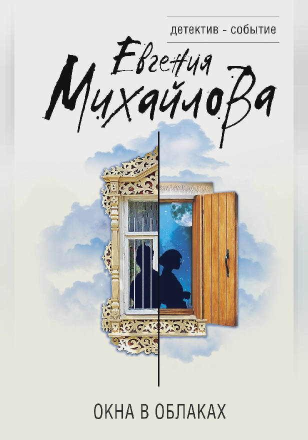 Окна в облаках. Обложка