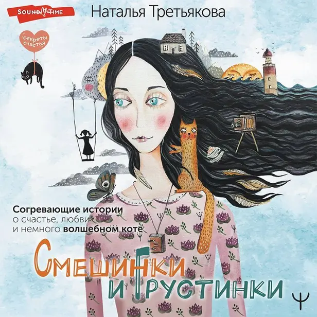 Смешинки и грустинки. Согревающие истории о счастье, любви и немного волшебном коте. Обложка
