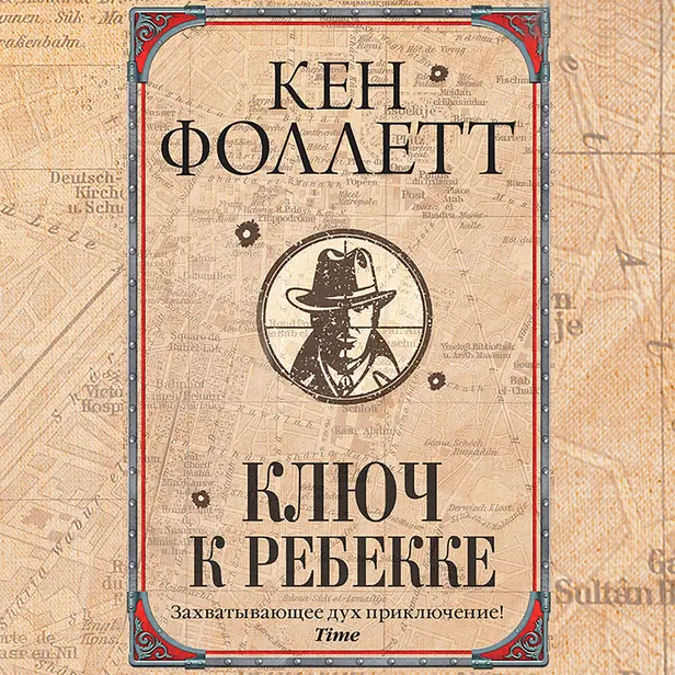 Ключ к Ребекке. Обложка