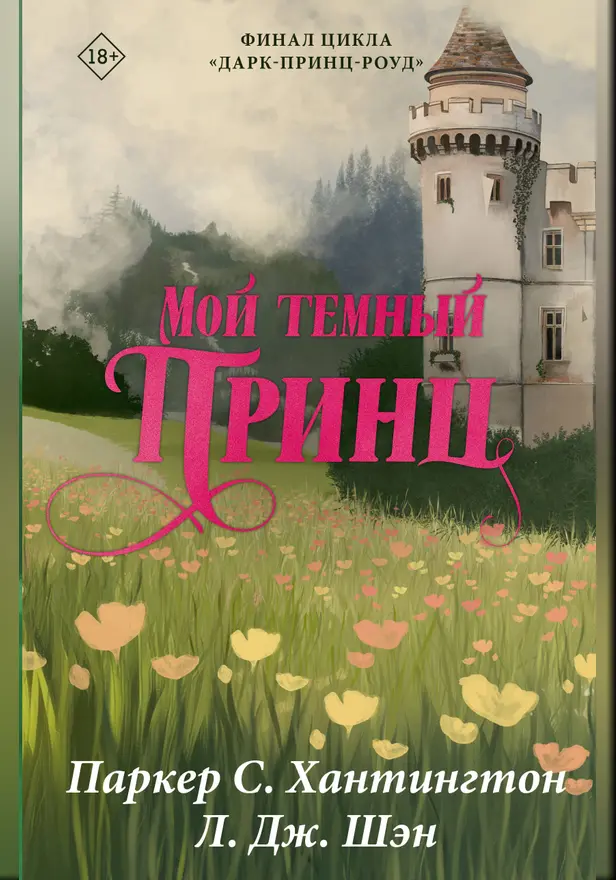 Мой темный принц. Обложка