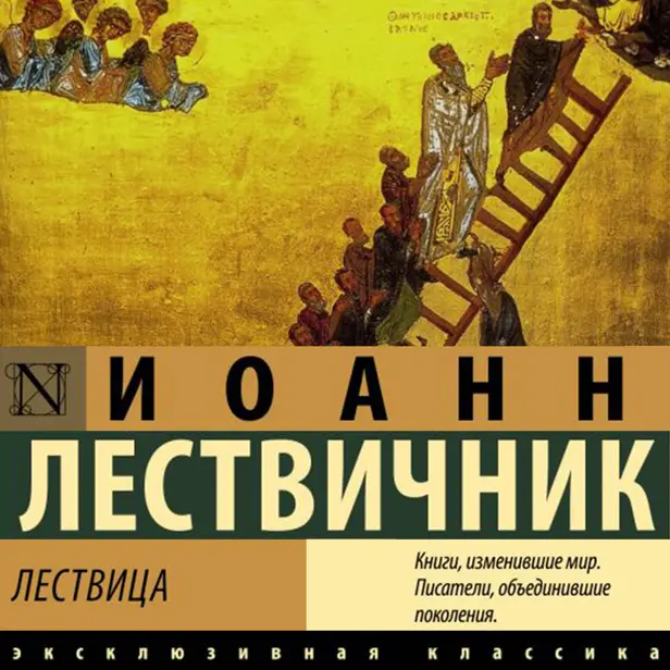 Лествица. Обложка