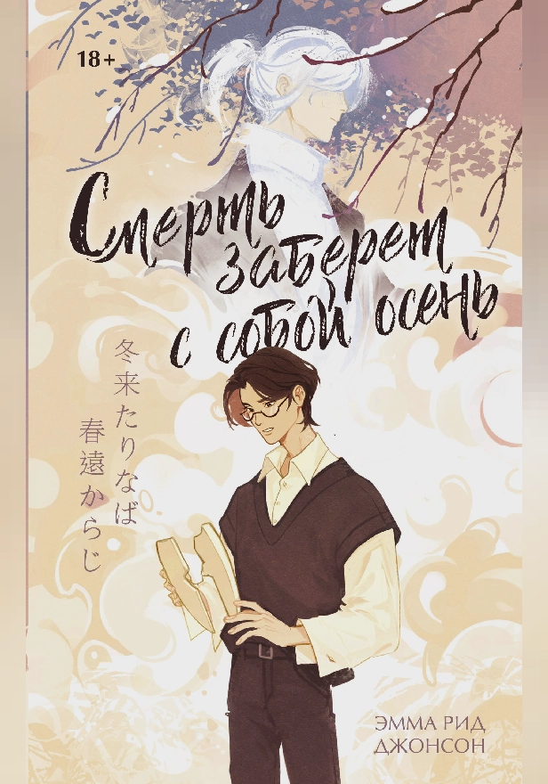 Смерть заберет с собой осень. Обложка