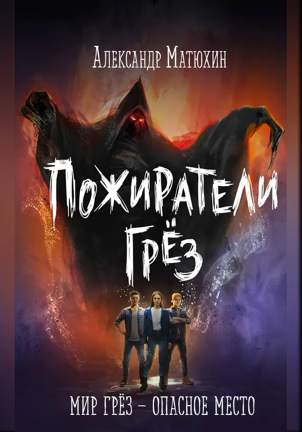 Пожиратели грёз. Обложка