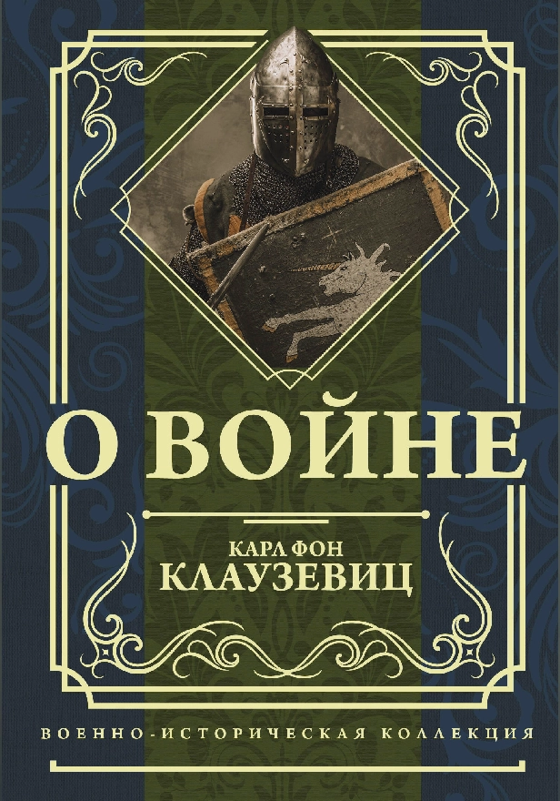 О войне. Обложка