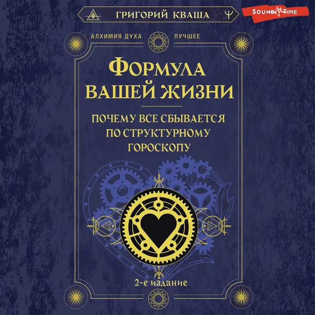 Формула вашей жизни. Почему все сбывается по Структурному гороскопу. 2-е издание. Обложка
