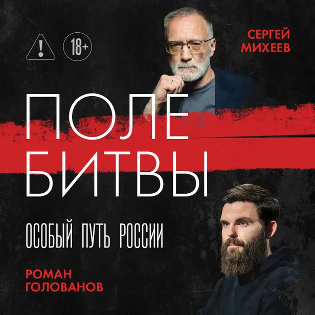 Поле битвы. Особый путь России. Обложка