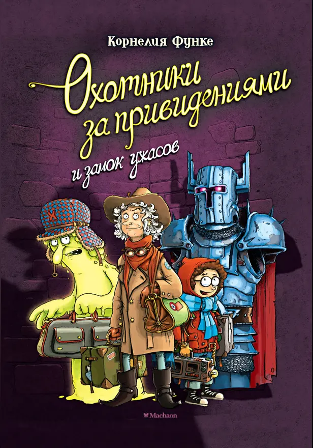 Охотники за привидениями и замок ужасов. Обложка
