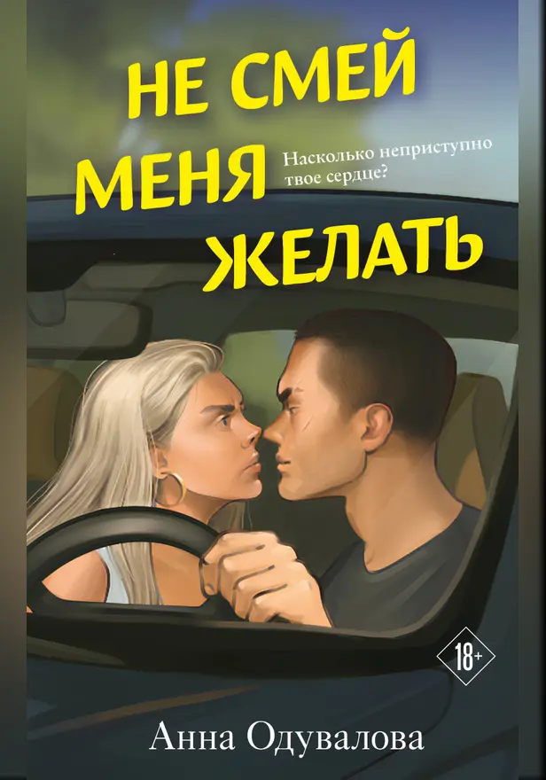 Не смей меня желать. Обложка