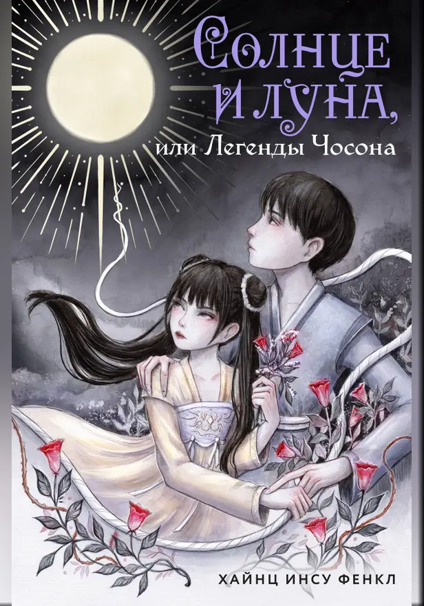 Солнце и луна, или Легенды Чосона. Обложка