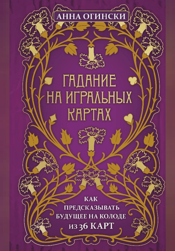 Гадание на игральных картах. Как предсказывать будущее на колоде из 36 карт. Обложка