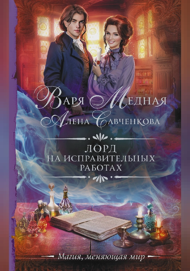 Лорд на исправительных работах. Обложка