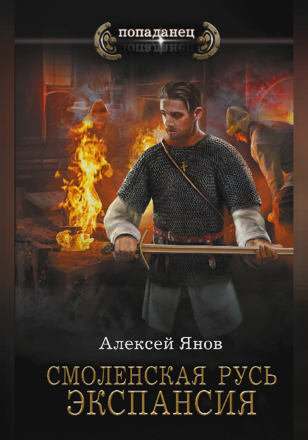 Смоленская Русь. Экспансия. Обложка