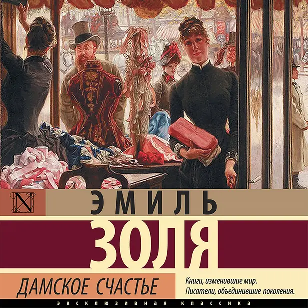 Дамское счастье. Обложка