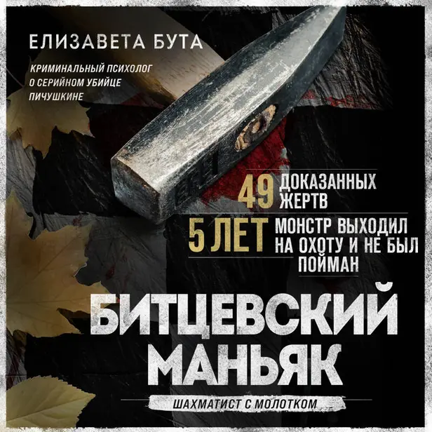 Битцевский маньяк. Шахматист с молотком. Обложка