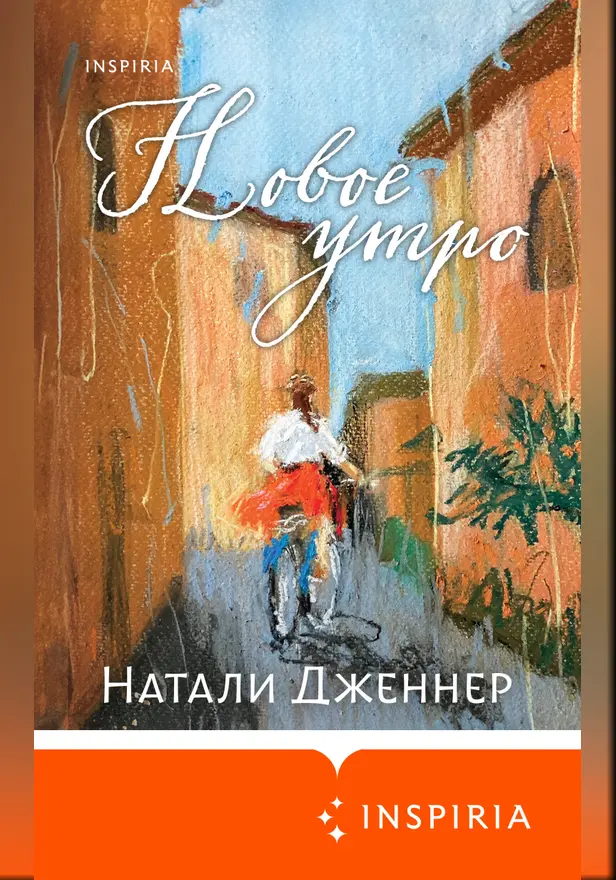 Новое утро. Обложка