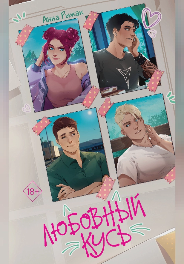 Любовный кусь. Обложка