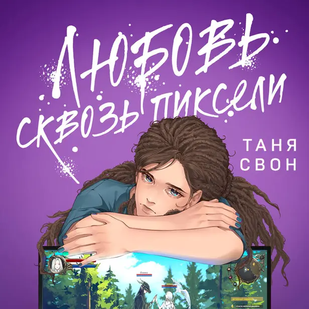 Любовь сквозь пиксели. Обложка