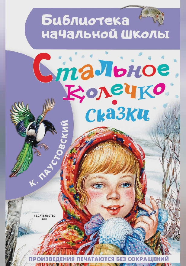 Стальное колечко. Сказки. Обложка