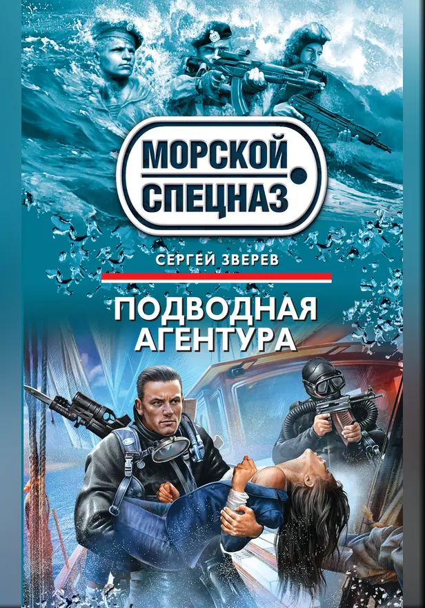 Подводная агентура. Обложка