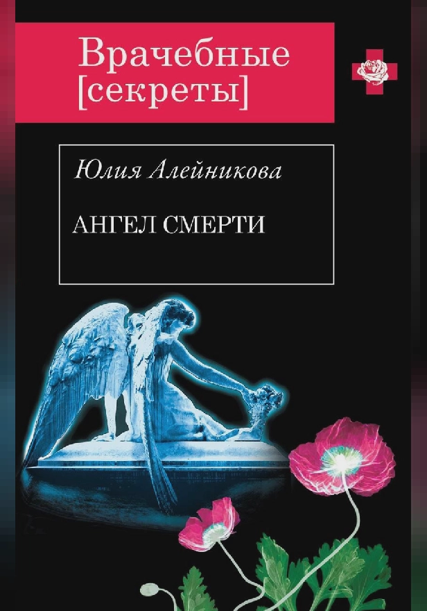Ангел Смерти. Обложка