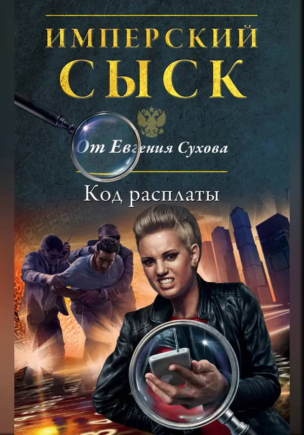 Код расплаты. Обложка