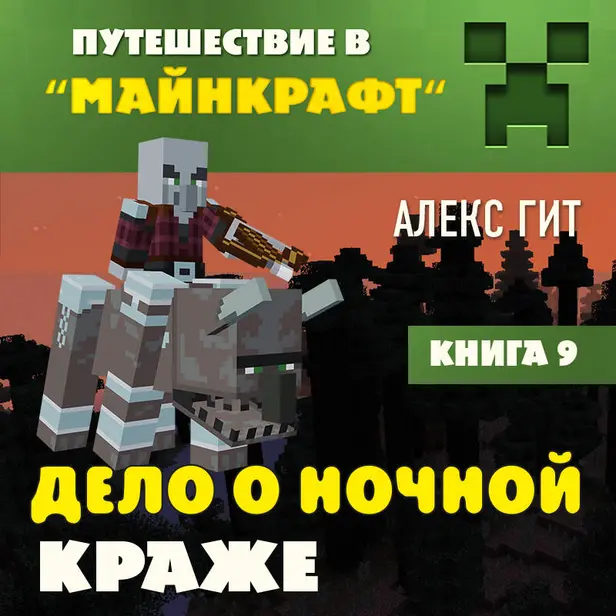 Путешествие в Майнкрафт. Книга 9. Дело о ночной краже. Обложка