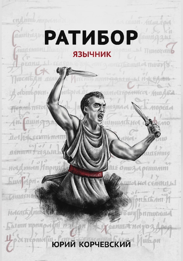 Ратибор. Язычник . Обложка