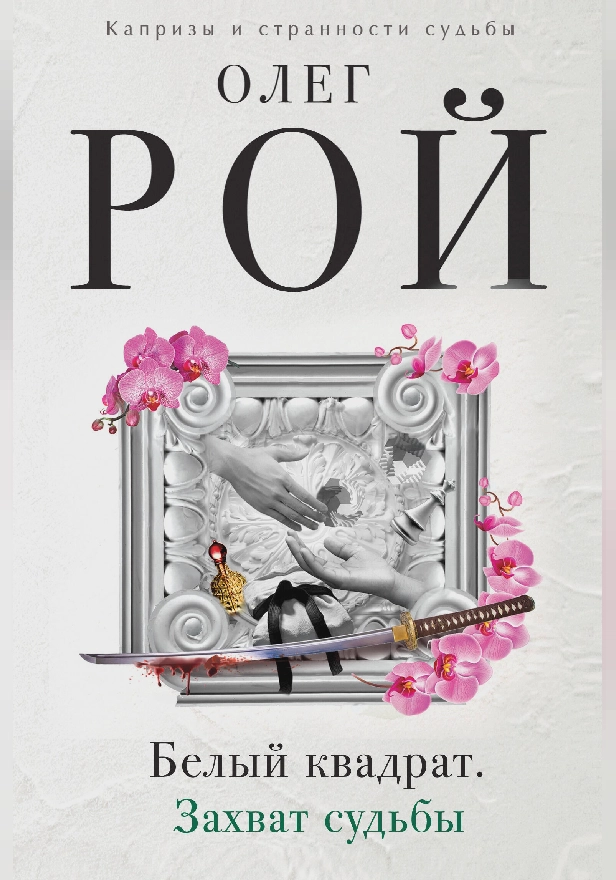 Белый квадрат. Захват судьбы. Обложка