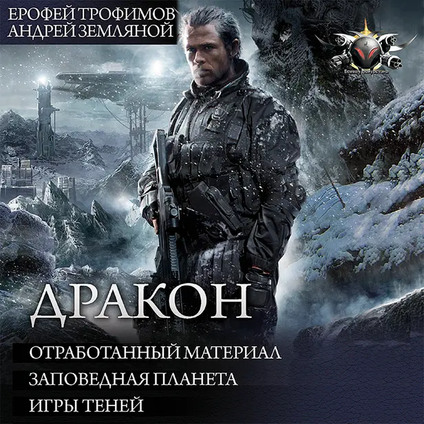 Дракон: Отработанный материал. Заповедная планета. Игры теней. Обложка