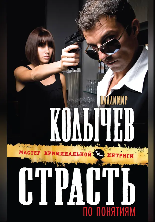 Страсть по понятиям. Обложка