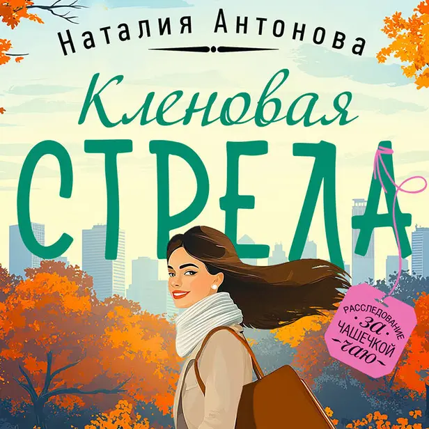 Кленовая стрела. Обложка