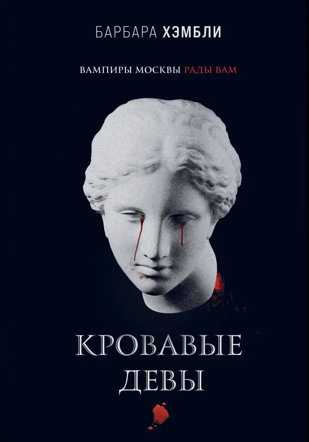 Кровавые девы (Джеймс Эшер #3). Обложка