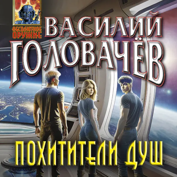 Похитители душ. Обложка