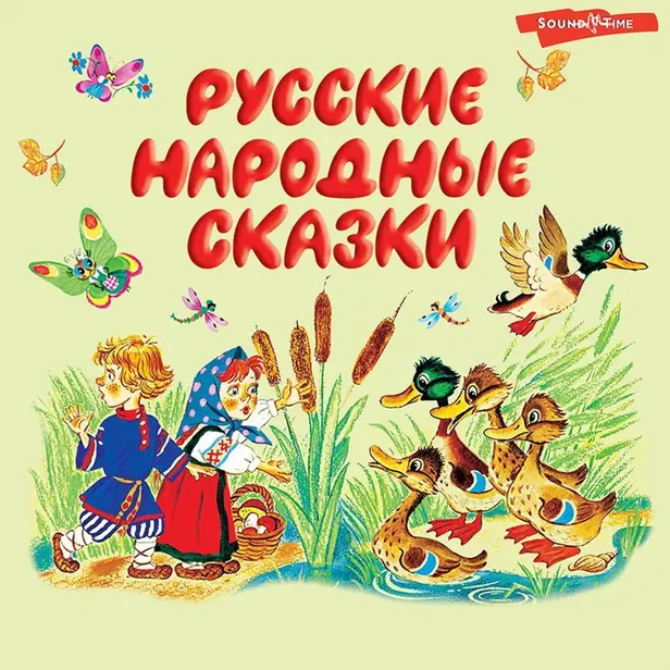 Русские народные сказки. Обложка