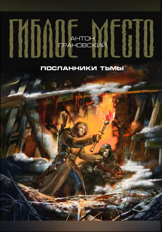 Посланники Тьмы. Обложка