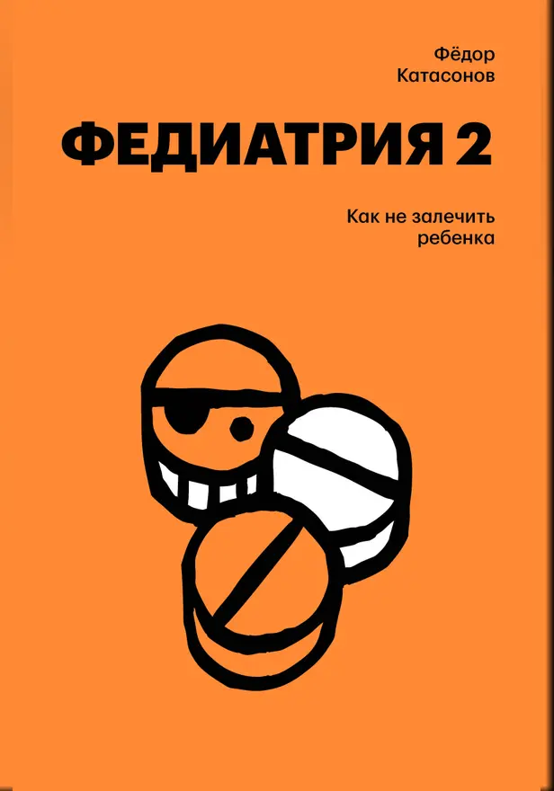 Федиатрия 2. Как не залечить ребенка. Обложка