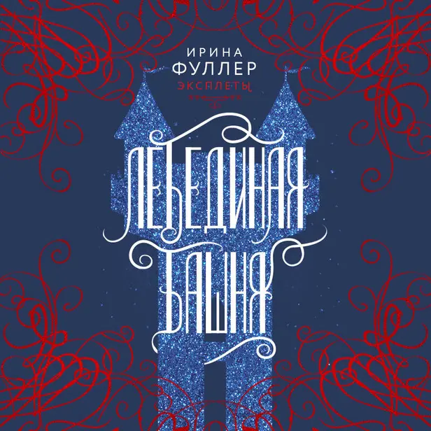 Эксплеты. Лебединая башня. Обложка