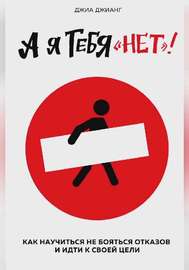 А я тебя «нет». Как не бояться отказов и идти напролом к своей цели. Обложка
