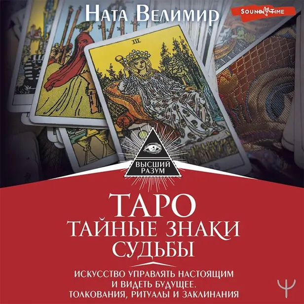 Таро: тайные знаки судьбы. Искусство управлять настоящим и видеть будущее. Толкования, ритуалы и заклинания. Обложка