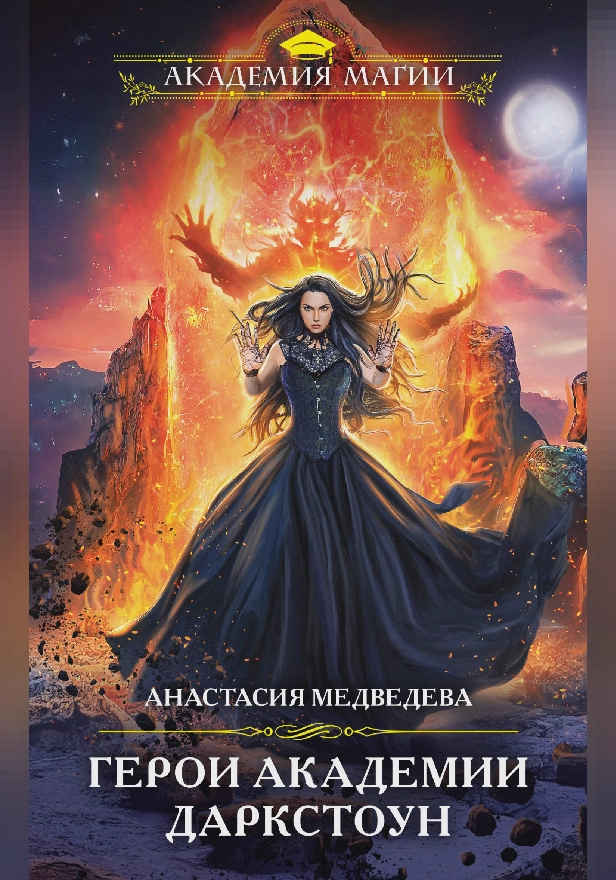 Герои академии Даркстоун. Обложка