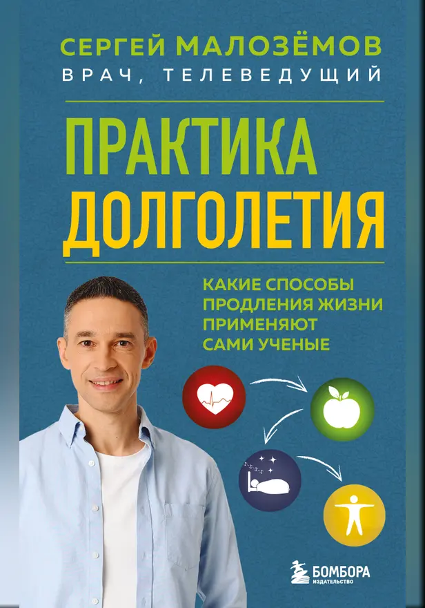 Практика долголетия. Какие способы продления жизни применяют сами учёные. Обложка