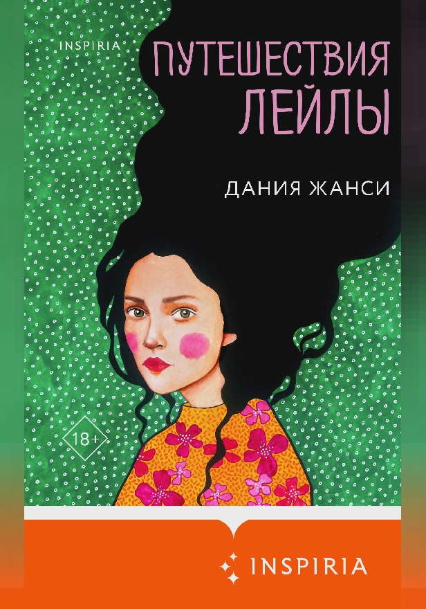 Путешествия Лейлы. Обложка
