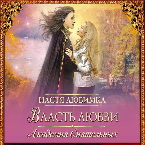 Власть любви. Академия сиятельных. Обложка