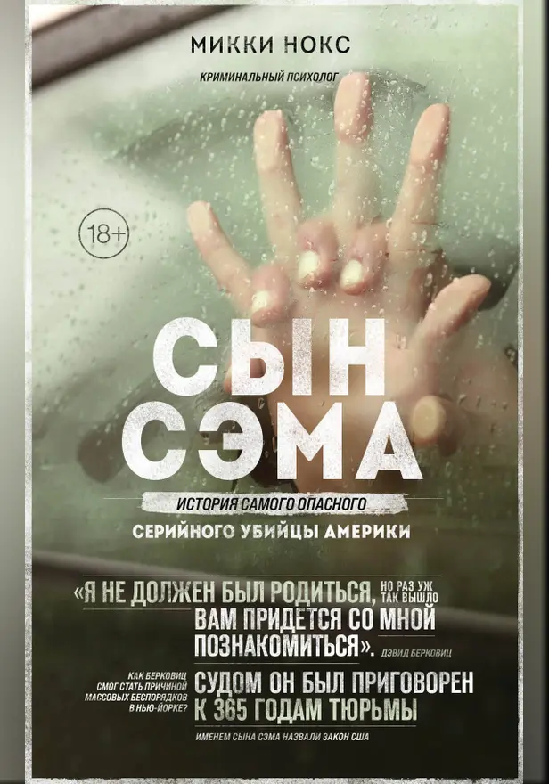 Сын Сэма. История самого опасного серийного убийцы Америки. Обложка