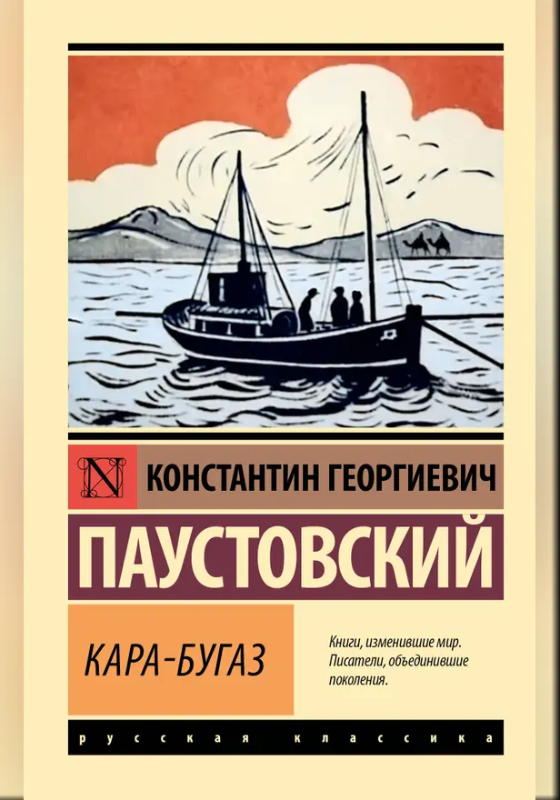 Кара-Бугаз. Обложка
